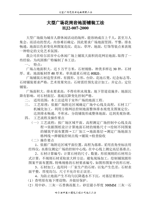 大型广场花岗岩地面铺装工法