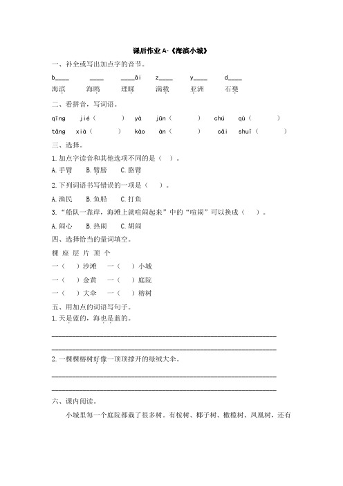 三年级上册语文试题-19《海滨小城》课后作业 人教部编版