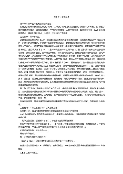 车身设计复习要点.doc