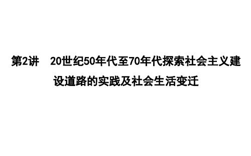 第2讲 20世纪50年代至70年代探索社会主义建设道路的实践及社会生活变迁