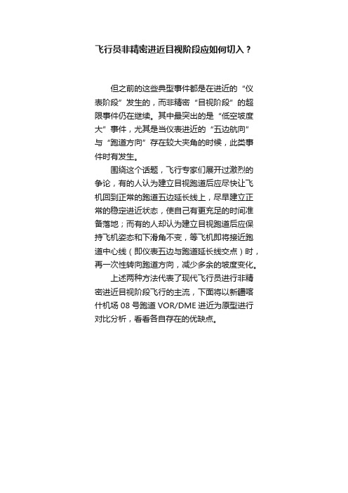 飞行员非精密进近目视阶段应如何切入？
