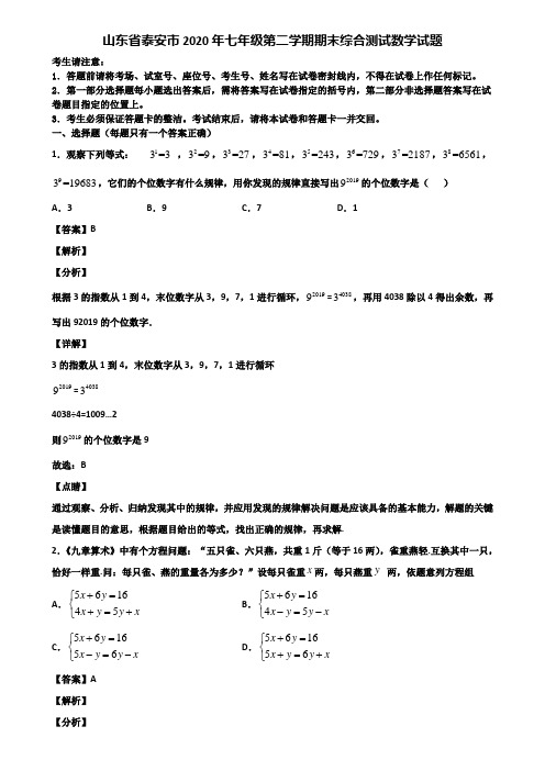 山东省泰安市2020年七年级第二学期期末综合测试数学试题含解析