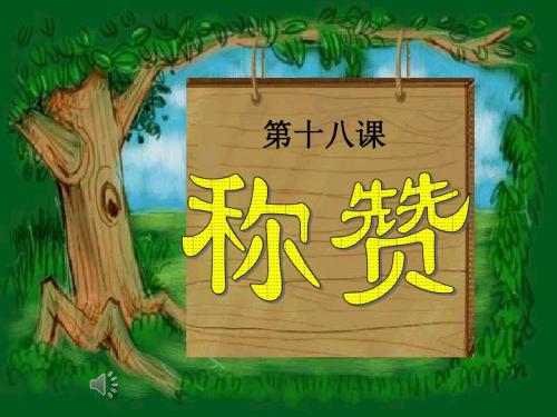 人教版二年级语文上册《称赞》课件PPT[1]