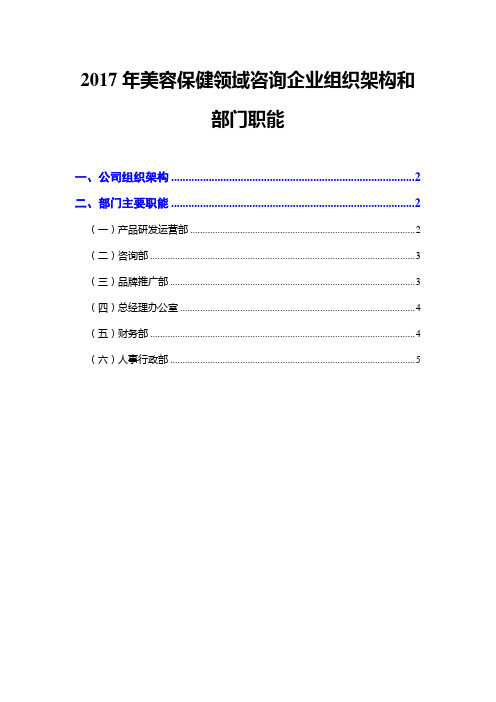 2017年美容保健领域咨询企业组织架构和部门职能