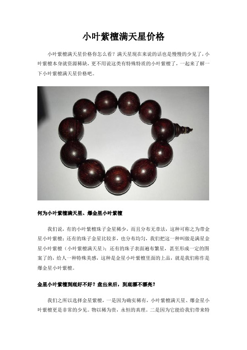 小叶紫檀满天星价格