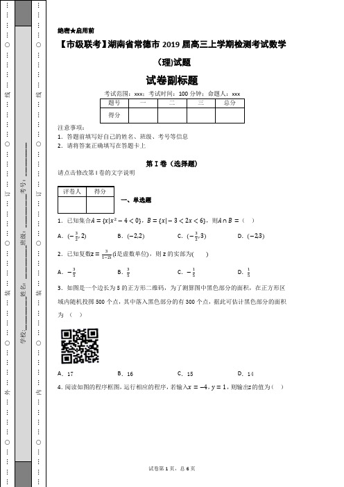 【市级联考】湖南省常德市2019届高三上学期检测考试数学(理)试题-7ca71a65da8241459d81a0f1e789dcd0