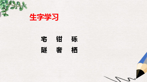 2019-2020年人教版部编本小学四年级语文上册11《蟋蟀的住宅》生字学习课件