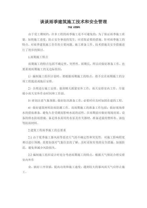 谈谈雨季建筑施工技术和安全管理