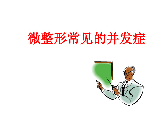 【美容 整形 课件】微整形治疗常见并发症--