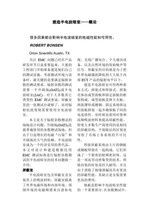 建造半电波暗室——概论  hwemc