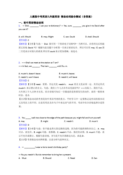 人教版中考英语九年级英语 情态动词综合测试(含答案)