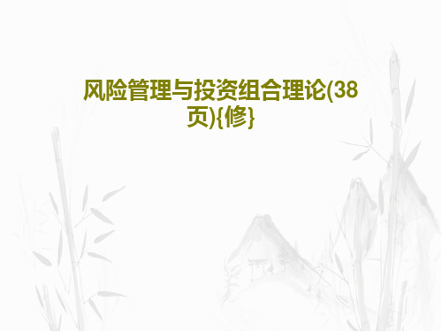 风险管理与投资组合理论(38页){修}共40页PPT
