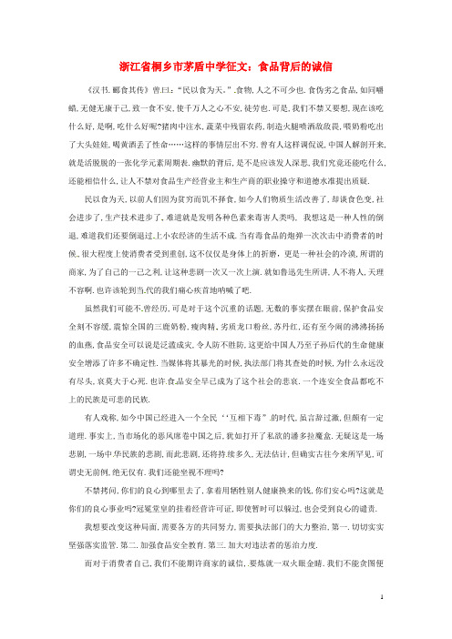 浙江省桐乡市茅盾中学高中语文 食品背后的诚信征文素材
