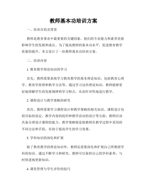 教师基本功培训方案