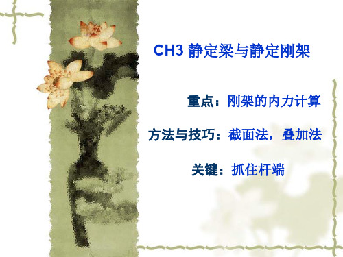 3静定梁和静定刚架