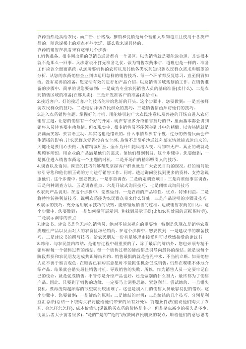 农药的销售技巧.doc