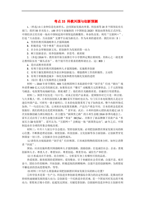 江西省中考政治 教材知识复习 主题三 国情与责任 考点33 科教兴国与创新预测
