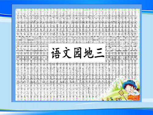 一年级上册语文课件：语文园地三   (共15张PPT)   人教部编版最新课件