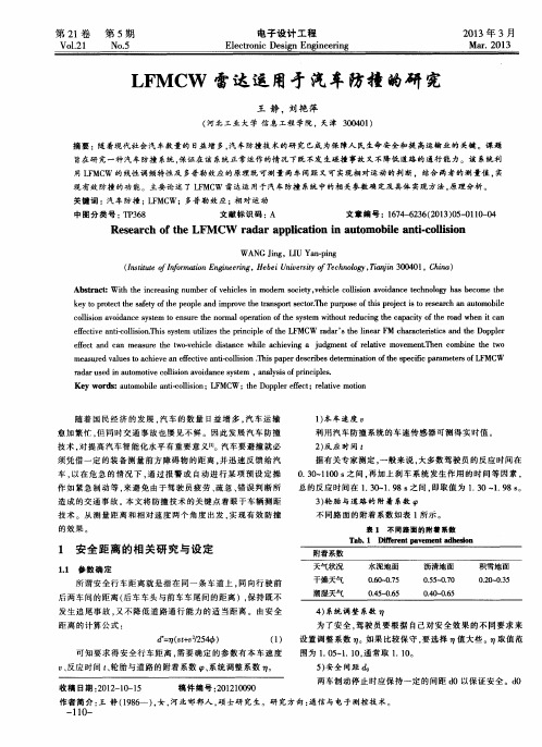 LFMCW雷达运用于汽车防撞的研究