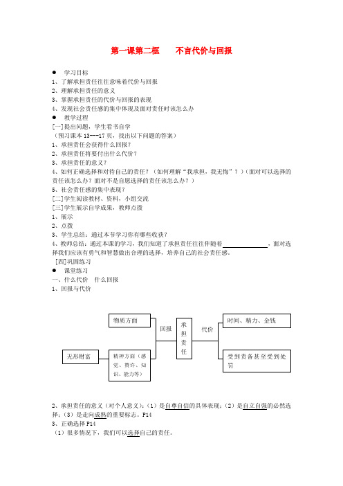 九年级政治 第一课第二框不言代价与回报学案 人教新课标版