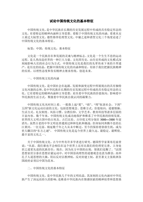 试论中国传统文化的基本特征