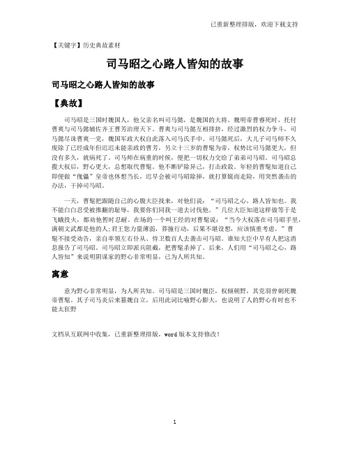 【历史典故素材】司马昭之心路人皆知的故事