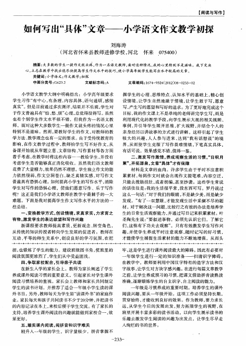 如何写出“具体”文章——小学语文作文教学初探