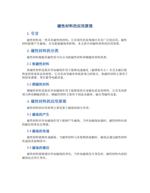 磁性材料的应用原理