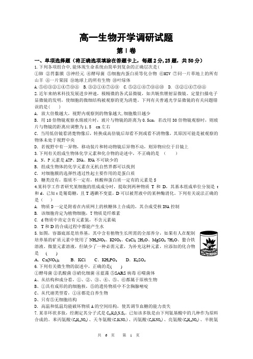 高一第二学期开学考试试题生物及答案