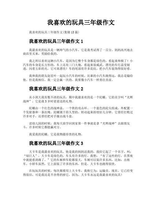 我喜欢的玩具三年级作文