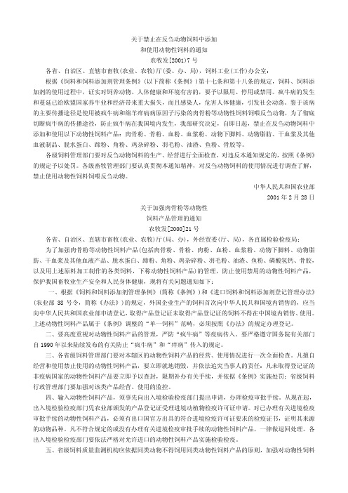 关于禁止在反刍动物饲料中添加 和使用动物性饲料的通知