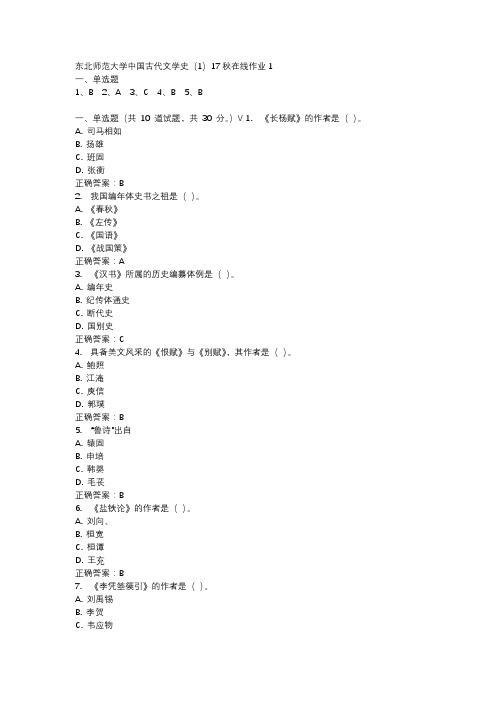 东北师范大学中国古代文学史(1)17秋在线作业1-2
