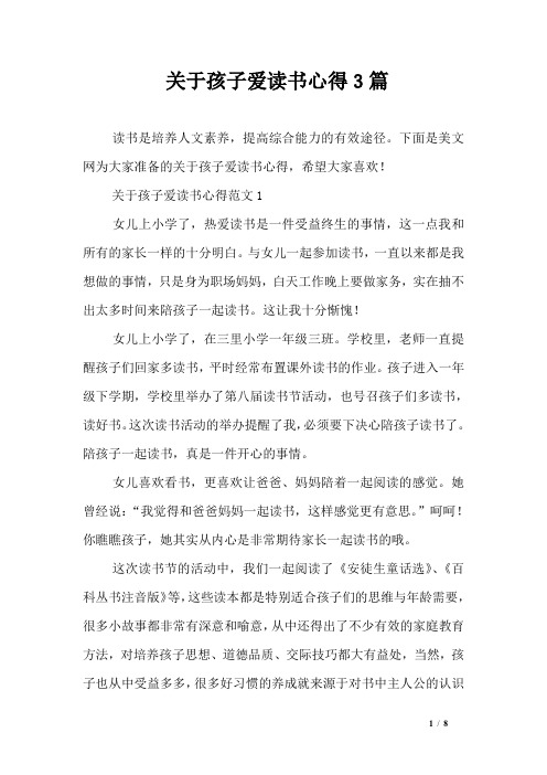 关于孩子爱读书心得3篇