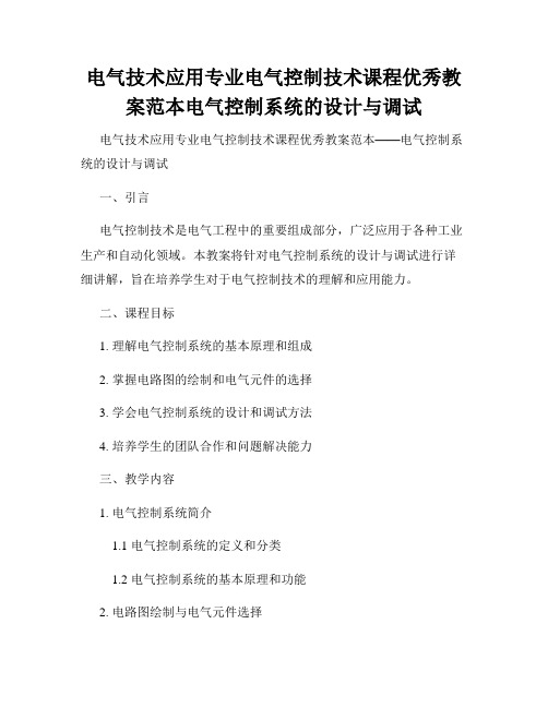 电气技术应用专业电气控制技术课程优秀教案范本电气控制系统的设计与调试