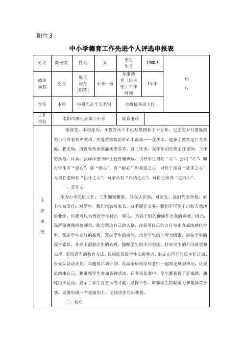 中小学德育工作先进个人评选申报表