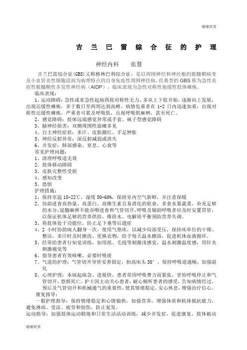 吉兰巴雷综合征的护理.docx
