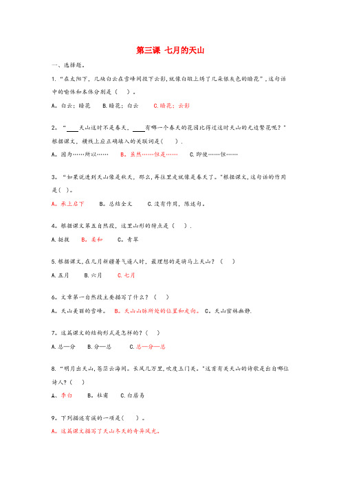 西充县实验小学六年级语文上册第一单元3七月的天山课时达标冀教版