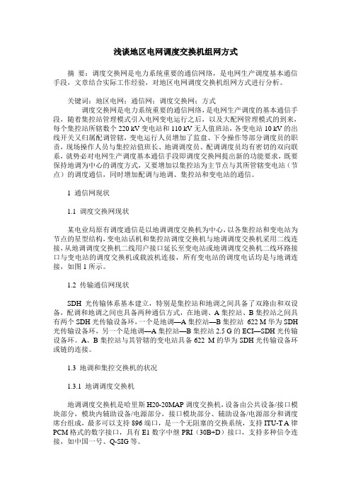 浅谈地区电网调度交换机组网方式