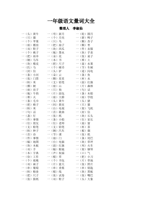 (word完整版)一年级语文量词大全(2),推荐文档