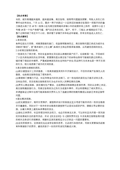 公务员面试模拟题：拒绝高空抛物 确保“头顶上的安全”