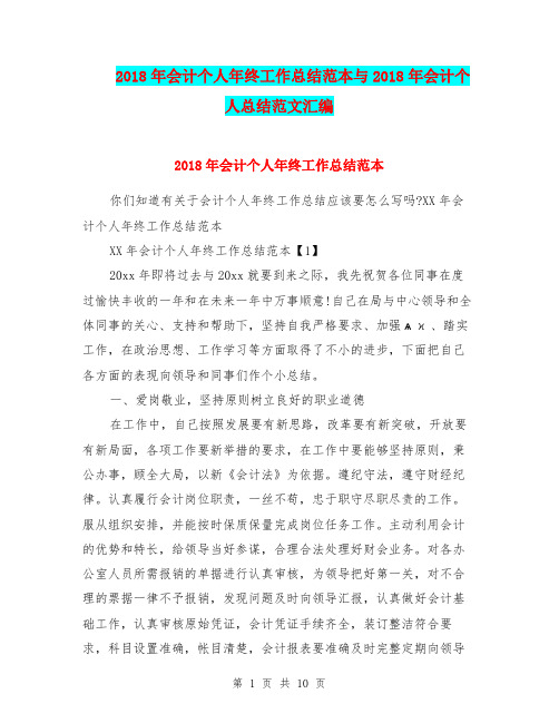 2018年会计个人年终工作总结范本与2018年会计个人总结范文汇编
