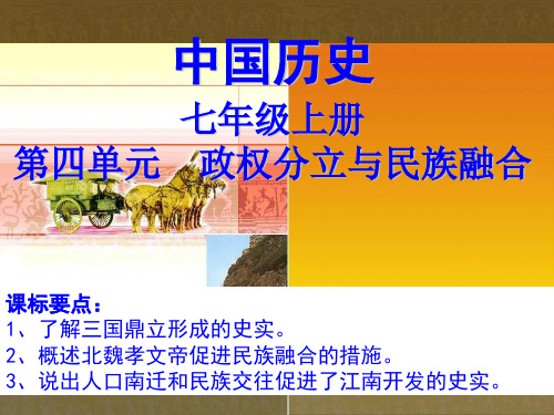 七年级历史上册第四单元《政权分立和民族融合》