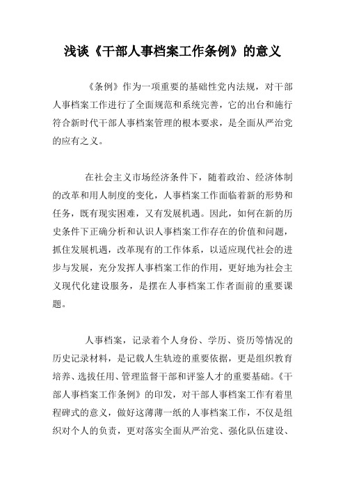 浅谈《干部人事档案工作条例》的意义+浅谈干部“人事档案”之根本