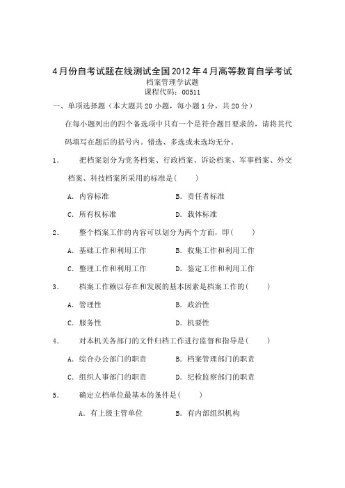 00511自考全国2019年4月档案管理学试题-8页文档资料