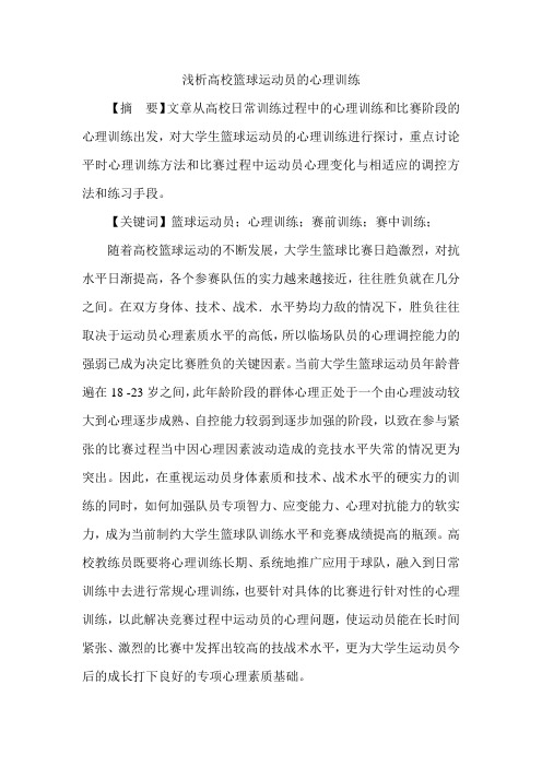 浅析高校篮球运动员的心理训练