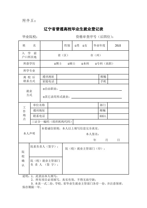 辽宁省普通高校毕业生就业登记表