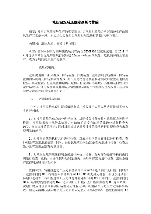 液压泥炮后退故障诊断与排除