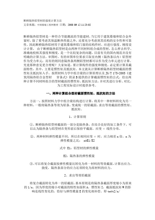断桥隔热铝型材的强度计算方法.