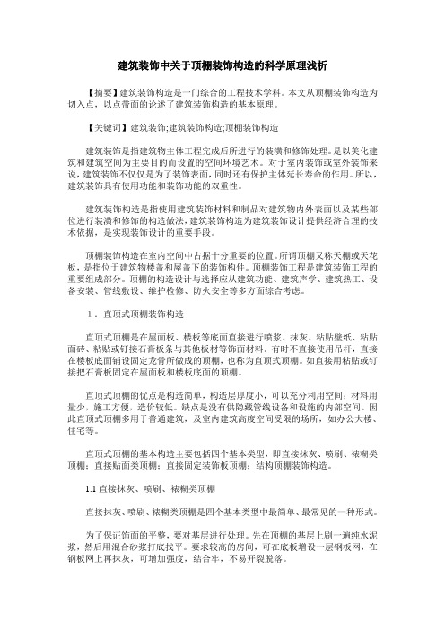 建筑装饰中关于顶棚装饰构造的科学原理浅析