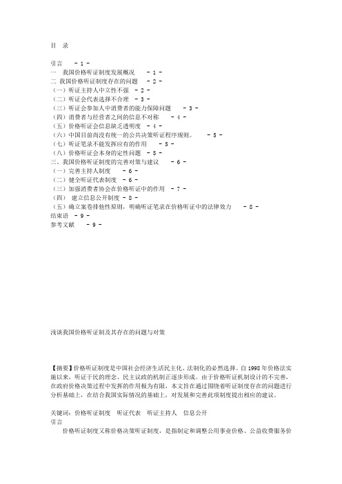 我国价格听证制度中所存在的问题与对策